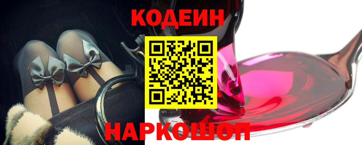 Анжеро-Судженск  Кодеиновый сироп Lean напиток Lean (лин)  Вход с VPN 